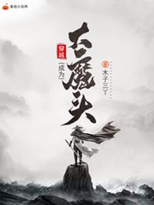 已完结小说《穿越成为大魔头》章节在线阅读