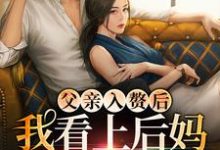 父亲入赘后，我看上后妈的儿子了 叶妩顾郁北，父亲入赘后，我看上后妈的儿子了最新章节-贝壳文学