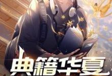 典籍华夏：直播古今小说全文哪里可以免费看？-贝壳文学