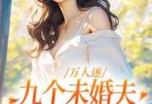 刘淼祁霖的完整故事在哪里?读万人迷:九个未婚夫为我争风吃醋小说-贝壳文学