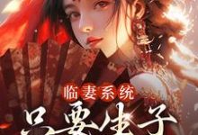 贺昭昭小说在线章节免费阅读（临妻系统：只要生子就能变强无弹窗无删减）-贝壳文学