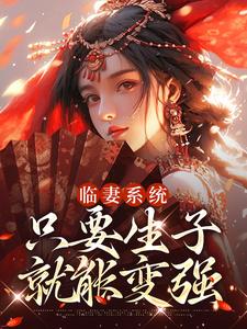 临妻系统：只要生子就能变强免费阅读，临妻系统：只要生子就能变强贺昭昭