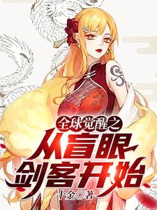 全球觉醒之从盲眼剑客开始最新章节，全球觉醒之从盲眼剑客开始免费阅读