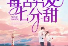 沈意裴妄为主角的小说好看吗？求毒舌男友七分甜免费试读-贝壳文学