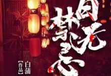 百无禁忌小说阅读,百无禁忌完结版-贝壳文学