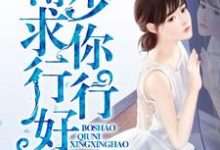 薄少，求你行行好小说有没有完整的免费版本在线阅读？-贝壳文学
