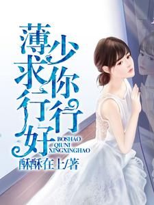 薄少，求你行行好小说全文阅读需要付费吗？寻找免费资源