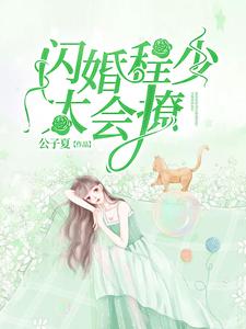 男女主人公钟黎书程叙白小说闪婚程少太会撩章节免费阅读