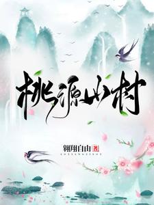 主角江小烨宋兰花小说桃源山村免费阅读