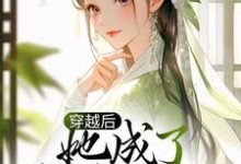 小说《穿越后，她成了散财小娇娘》章节免费阅读-贝壳文学