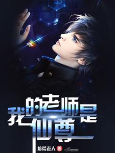 主角萧凡许君瑜小说完结版在线阅读，我的老师是仙尊免费看