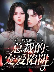腹黑撩人：总裁的宠爱陷阱小说无弹窗阅读的网站推荐