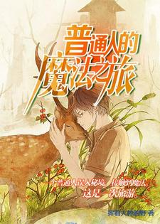 普通人的魔法之旅小说，普通人的魔法之旅免费阅读