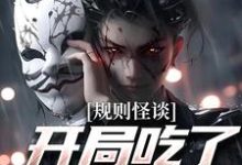 小说《规则怪谈：开局吃了替死鬼》在线章节阅读-贝壳文学