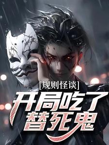 在线搜索程乾的完整小说，免费阅读规则怪谈：开局吃了替死鬼