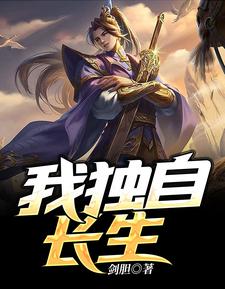 寻找能够免费阅读我独自长生小说的平台