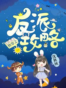 快穿之反派攻略章节免费在线阅读，苏夕湘林白完结版