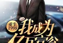 重生1998：我成为亿万富翁那年小说完结版章节免费阅读-贝壳文学
