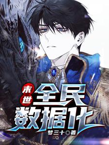 末世：全民数据化唐耀，末世：全民数据化最新章节