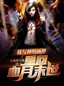 我与神明画押，重回血月末世小说的所有章节都能在哪里免费读到？