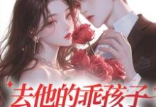 已完结小说《去他的乖孩子，他明明很会装》章节在线阅读-贝壳文学
