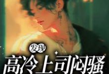 想读张儒明楚的故事，哪里可以免费找到发现高冷上司闷骚真面目了？-贝壳文学