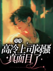 想读张儒明楚的故事，哪里可以免费找到发现高冷上司闷骚真面目了？