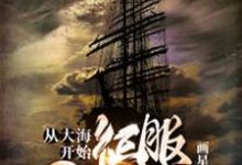 从大海开始征服世界小说,从大海开始征服世界在线阅读-贝壳文学