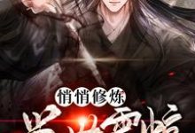 主角赵林小说悄悄修炼 举世震惊免费阅读-贝壳文学