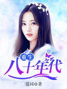 已完结小说《重生八十年代》最新章节