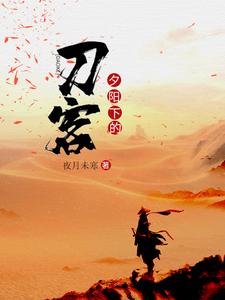 想读姜离陆香妍的故事，哪里可以免费找到夕阳下的刀客？