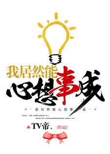 我居然能心想事成小说，我居然能心想事成章节在线阅读