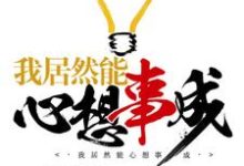 求推荐可以免费阅读我居然能心想事成小说的网站-贝壳文学