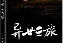 小说《异世之旅》在线章节阅读-贝壳文学