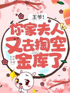 小说《王爷！你家夫人又去掏空金库了》在线章节阅读