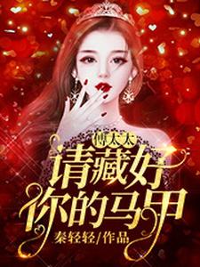 傅太太，请藏好你的马甲小说无弹窗阅读的网站推荐