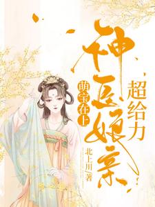 萌宝在上：神医娘亲超给力秦潇晏无殊墨磷小说在线章节目录阅读最新章节