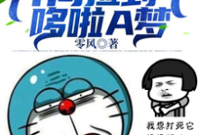 都市：开局捡到个哆啦A梦这本小说怎么样？免费在线阅读试试-贝壳文学