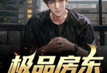 极品房东俏佳人小说,极品房东俏佳人免费阅读-贝壳文学