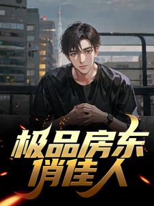极品房东俏佳人小说，极品房东俏佳人免费阅读
