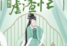 成婚后，神医狂妃虐渣忙小说无弹窗阅读的网站推荐-贝壳文学