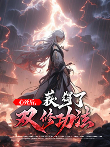 心死后，获得了双修功法免费阅读，心死后，获得了双修功法章节在线阅读
