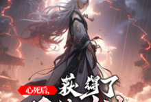 心死后,获得了双修功法免费阅读,心死后,获得了双修功法章节目录-贝壳文学