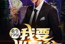 男女主人公刘江河沈晓曼小说重生1996：我要当富翁章节免费阅读-贝壳文学