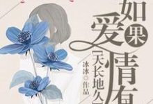 小说《如果爱情有天长地久》在线章节阅读-贝壳文学