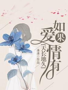 小说《如果爱情有天长地久》在线章节阅读