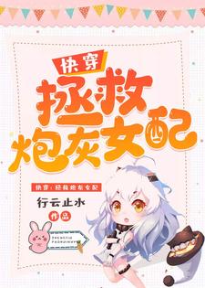 快穿：拯救炮灰女配免费阅读，快穿：拯救炮灰女配章节目录