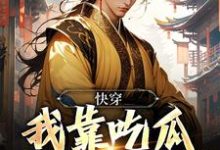 快穿：我靠吃瓜系统成大官小说最新章节在哪里可以读到？-贝壳文学