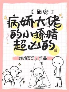 寻找能够免费阅读团宠：病娇大佬的小撩精超凶的小说的平台