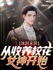 冰封末世，从收养校花女神开始这本小说完结了吗？免费查看最新章节